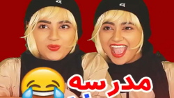 طنز خنده دار و جدید سرنا امینی...
