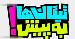 تیتان ها به پیش (اموزش رانندگی...