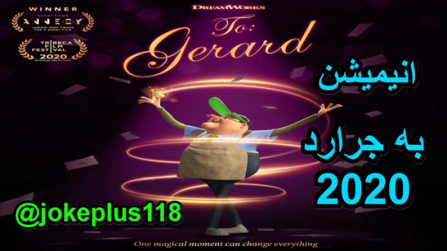 انیمیشن به جرارد To: Gerard 2020 / برنده ۷ جایزه / با زیرنویس فارسی زمان447ثانیه