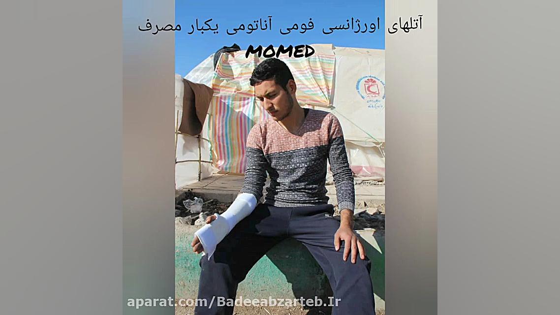 آتل اورژانسی فومی یکبار مصرف MOMED تزریق چربی