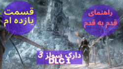 Dark Souls 3 Walkthrough P11 راهنمای قدم به قدم دارک سولز ۳ قسمت یازدهم