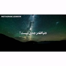 آهنگ زیبا - دنیا