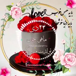 آهنگ تولد تولدت مبارک مبارک مب...