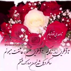 آهنگ تولد تولدت مبارک مبارک مب...