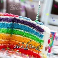 آهنگ تولد تولدت مبارک مبارک تو...
