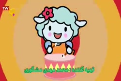 کارتون ببعی فصل ۱  تلفن همراه