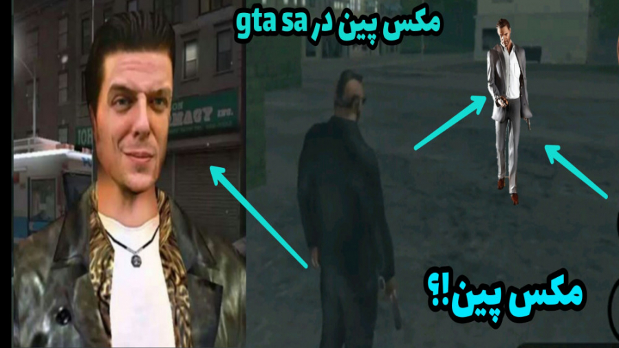 راز مرموز مکس پین (Max payne)  در gta sa!!!