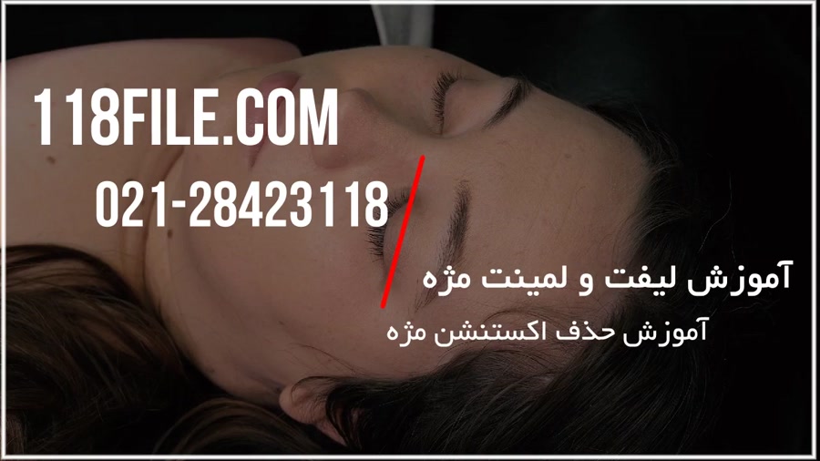 آموزش لیفت و لمینت مژه | لیفت و لمینت حرفه ای (حذف اکستنشن مژه)