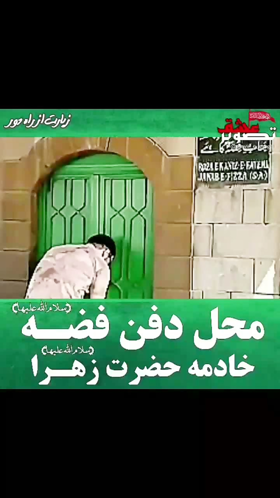 فاطمیه| آرامگاه حضرت فضه، خادم...