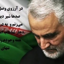 حاج قاسم سلیمانی...