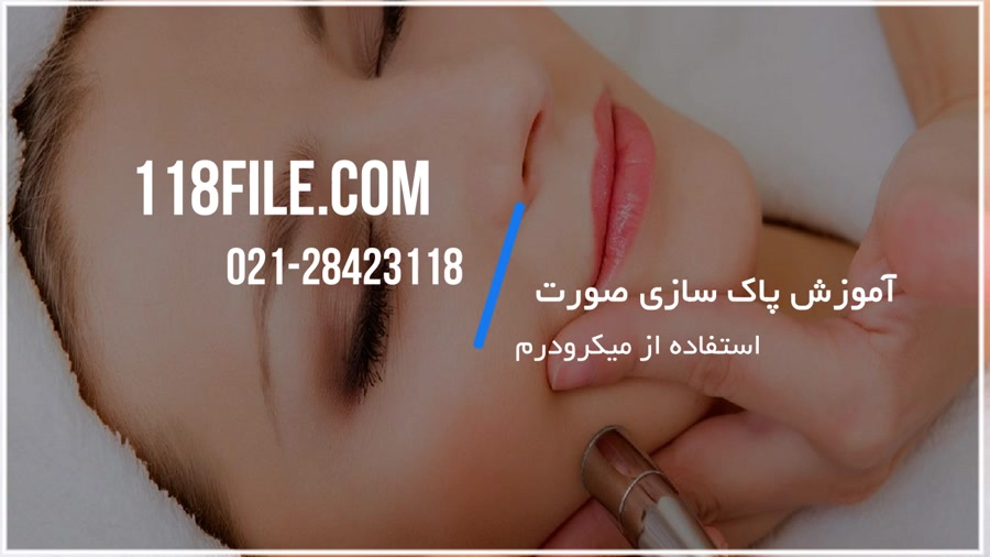 آموزش پاکسازی صورت | پاکسازی پوست  (استفاده از میکرودرم)