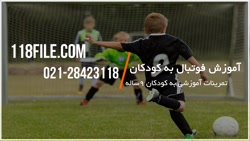 آموزش فوتبال به کودکان | آموزش فوتبال | تمرینات فوتبال کودکان | تکنیک های فوتبال