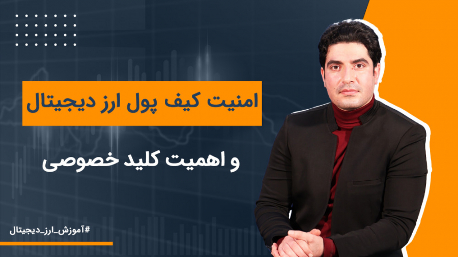 امنیت , کیف , پول , ارز , دیجیتال , اهمیت , کلید , خصوصی , | , سیگنال , اخیر , شاهد , افزایش , فعالیت , سرمایه , گذاران , حوزه , رمزارزها , متاسفانه , دلیل , نداشتن , تسلط , کافی , فضای , بازار , کریپتوکارنسی , سوء , افراد , سودجوکلید , نقش , گاوصندوق , دارایی , دیجیتالی , شیوه , دریافت , می‌کنند , سرقت , می‌برند , وبسایت: , https: , isignal , ارز-دیجیتال , اینستاگرام: , Instagram , com , iSignal , توییتر: , Twitter , iSignalapp , تلگرام: , Signal_Cryptocurrenc