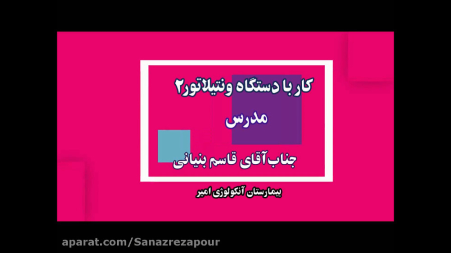 کار با ونتیلاتور مارک HAMILTON c2 -تدوین: ساناز عبدالرضاپور کلینیک پوست