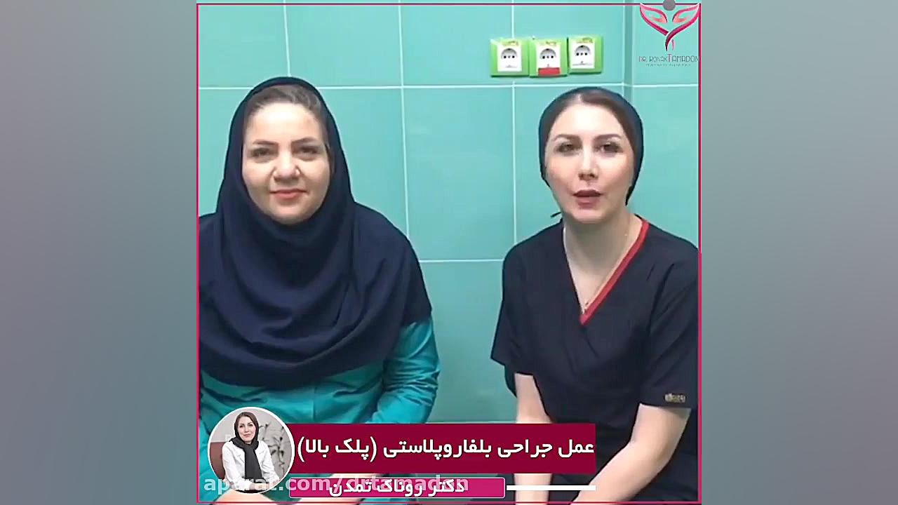 نمونه جراحی بلفاروپلاستی پلک از دکتر روناک تمدن پوسیدگی دندان