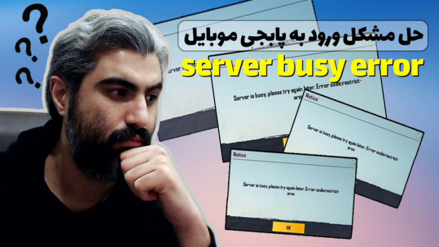 حل مشکل ورود به پابجی موبایل و پینگ کال اف دیوتی وارزون