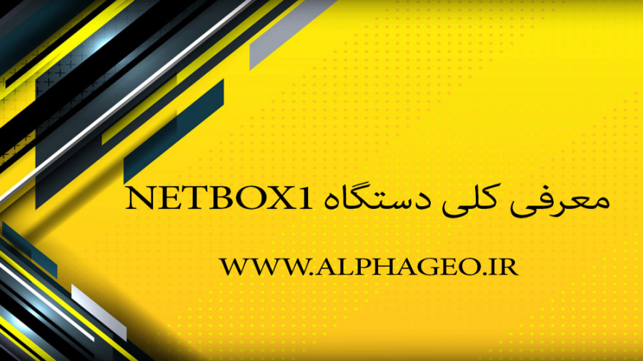 معرفی گیرنده GNSS مدل NETBOX1 و نحوه عملکرد چراغ های آن زمان309ثانیه