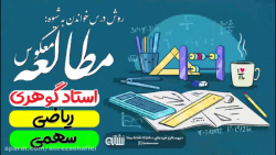 ریاضی دهم_مبحث:سهمی