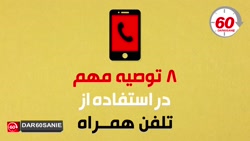 ۸ توصیه مهم در استفاده از تلفن...