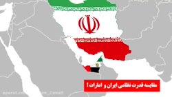 مقایسه قدرت نظامی  ایران و امارات