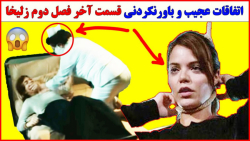 آخرین قسمت سریال زلیخا چوکوروا...