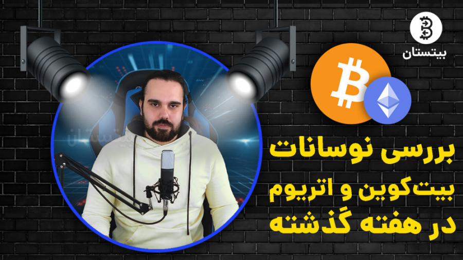 قسمت , پنجم , بیت , شو| , نوسانات , کوین , اتریوم , هفته , گذشته