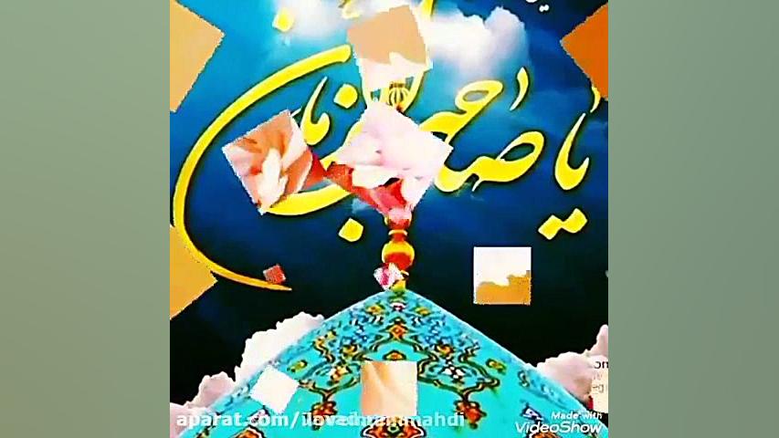 لبیک یا مهدی (بیا منتقم خون خدا ای گُل زهرا) زمان30ثانیه