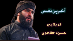 نماهنگ زیبای &quot;آخرین نفس&q...