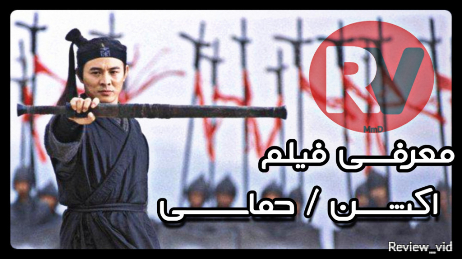 معرفی فیلم رزمی / حماسی "قهرمان" HERO 2002 زمان90ثانیه