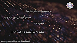 اطلاعیه مراسم شهادت حضرت زهرا...