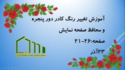 آموزش ویندوز پایه دوم تغییر رن...