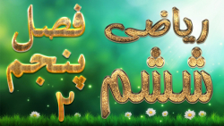 ریاضی ششم فصل پنجم طول و سطح فعالیت 1 صفحه 88