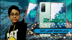 بررسی سامسونگ گلکسی اس ۲۰ فن ا...