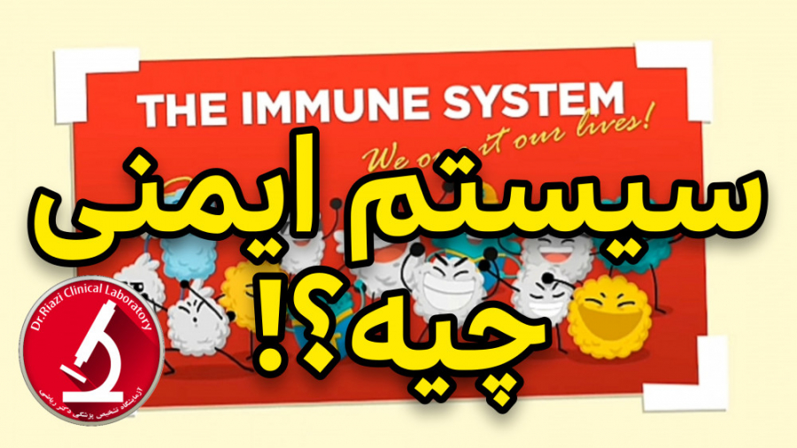 سیستم ایمنی چیست و چطوری کار میکند ؟ لکوسیت آنتی بادی آنتی ژن میوکلونوس