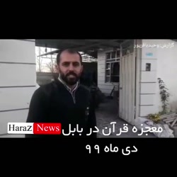 معجزه قرآن در روستای ایمن آباد...