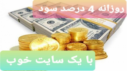 سود روزانه 4 درصد با یک سایت خ...
