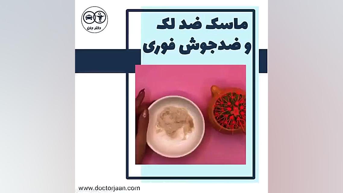 ماسک ضد جوش و ضد لک درمان جای جوش