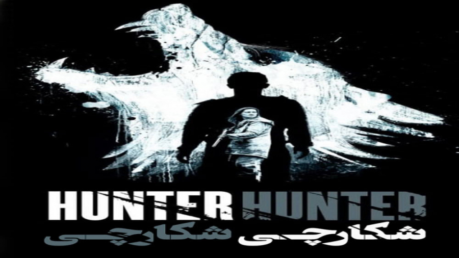 دانلود فیلم ترسناک شکارچی شکارچی - Hunter Hunter 2020 با دوبله فارسی زمان5447ثانیه