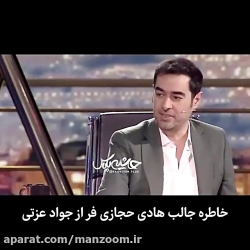 خاطره جالب هادی حجازی فر از جو...