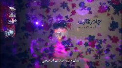 نماهنگ چادر نماز با نوای محمدحسین پویانفر