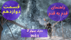 Dark Souls 3 Walkthrough P12 راهنمای قدم به قدم دارک سولز ۳ قسمت دوازدهم