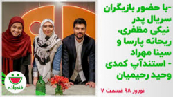 برنامه خندوانه با حضور بازیگران سریال پدر سینا مهراد -ریحانه پارسا