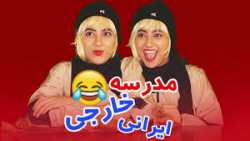 فرق مدرسه های ایرانی با خارجی