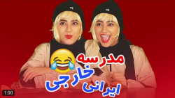 کلیپ طنز خندهدار || ویدیو جدی...
