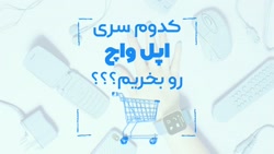 مقایسه اپل واچ سری ۶، SE و سری ۳