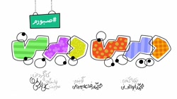 دیرین دیرین این قسمت تا پنجاه