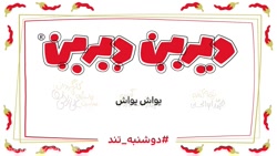 دیرین دیرین