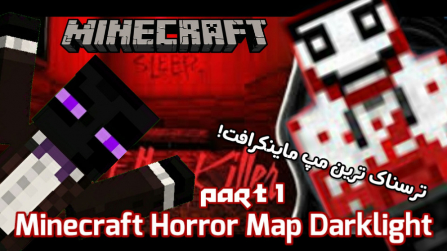 ترسناک ترین مپ ماینکرافت!|Minecraft Horror Map darkllight(ته خنده پارت۱)