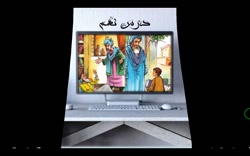 ویدیو آموزش روخوانی درس 9 فارسی نهم