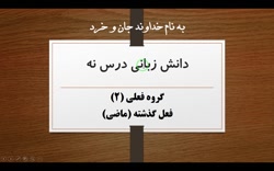 ویدیو آموزش دانش زبانی درس 9 فارسی نهم